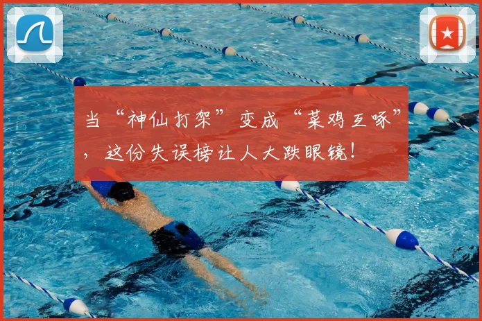 当“神仙打架”变成“菜鸡互啄”，这份失误榜让人大跌眼镜！
