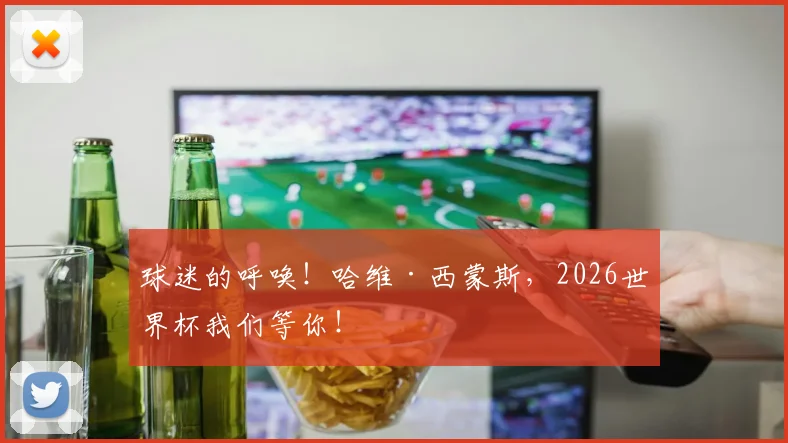 球迷的呼唤！哈维·西蒙斯，2026世界杯我们等你！