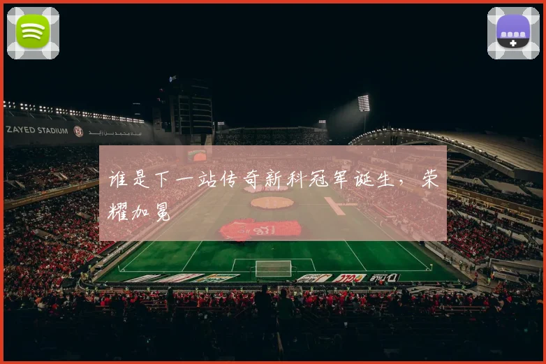 谁是下一站传奇新科冠军诞生，荣耀加冕