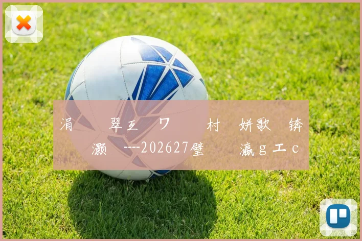 涓€鐩翠互鏉ワ紝鐩村埌姘歌繙锛氬笗灏旈┈202627璧涘�瀛ｇエ campaign 淇℃伅