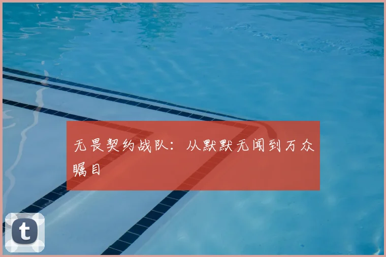 无畏契约战队：从默默无闻到万众瞩目