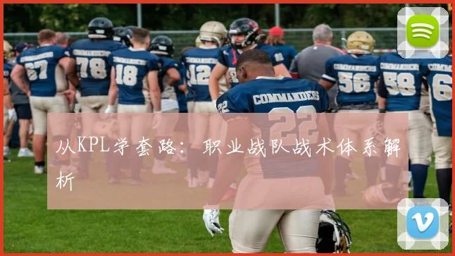 从KPL学套路：职业战队战术体系解析