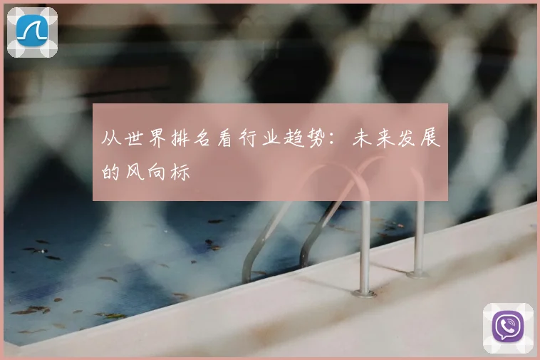 从世界排名看行业趋势：未来发展的风向标