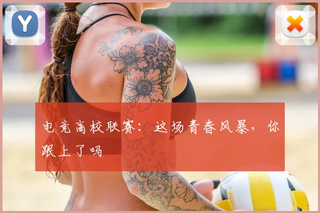电竞高校联赛：这场青春风暴，你跟上了吗