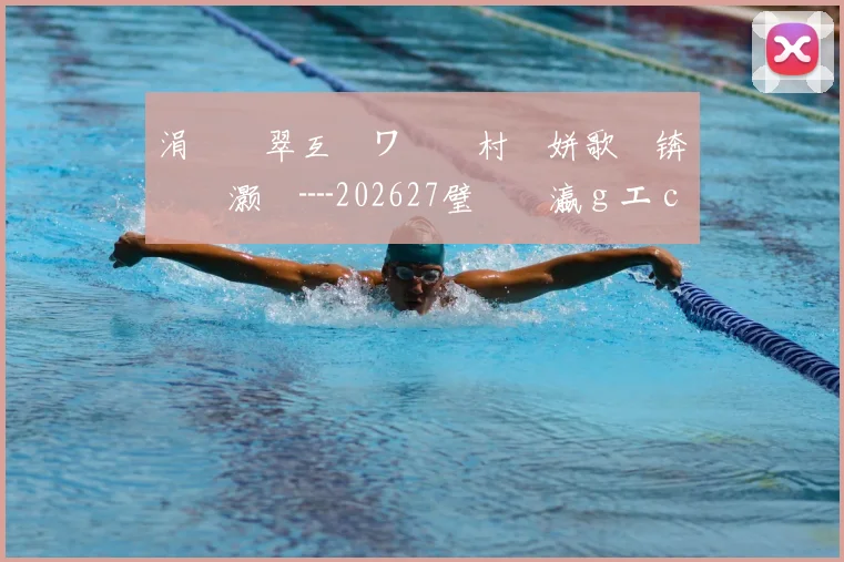 涓€鐩翠互鏉ワ紝鐩村埌姘歌繙锛氬笗灏旈┈202627璧涘�瀛ｇエ campaign 淇℃伅