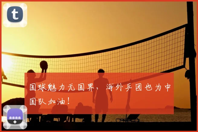 国球魅力无国界，海外乒团也为中国队加油！