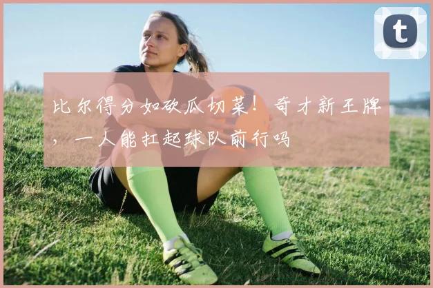 比尔得分如砍瓜切菜！奇才新王牌，一人能扛起球队前行吗