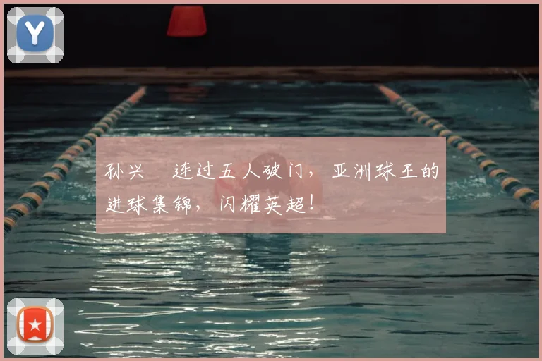 孙兴慜连过五人破门，亚洲球王的进球集锦，闪耀英超！