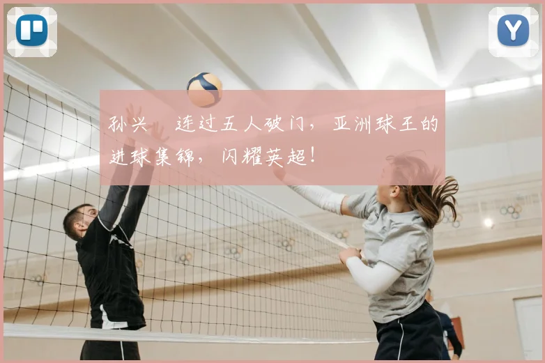 孙兴慜连过五人破门，亚洲球王的进球集锦，闪耀英超！