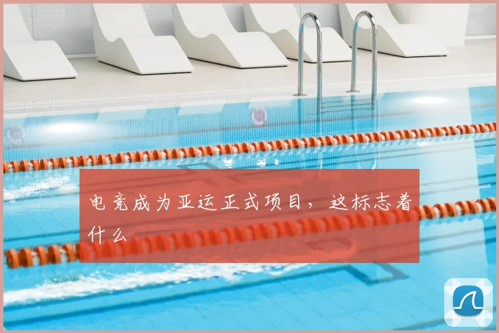 电竞成为亚运正式项目，这标志着什么
