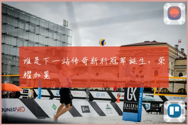 谁是下一站传奇新科冠军诞生，荣耀加冕
