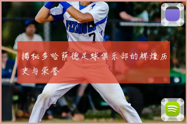 揭秘多哈萨德足球俱乐部的辉煌历史与荣誉