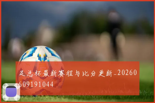 足总杯最新赛程与比分更新_20260609191044