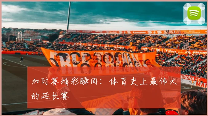 加时赛精彩瞬间：体育史上最伟大的延长赛