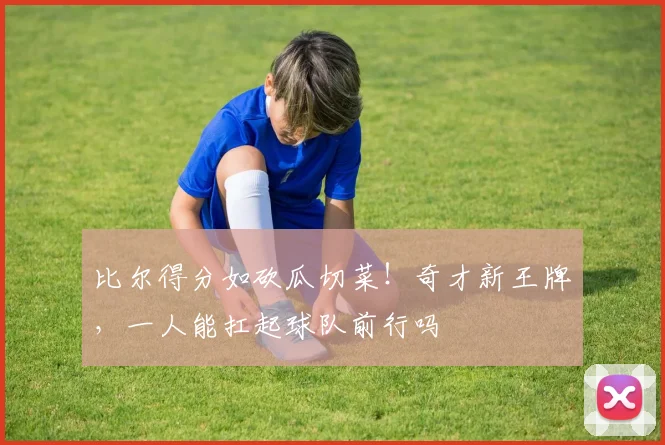 比尔得分如砍瓜切菜！奇才新王牌，一人能扛起球队前行吗
