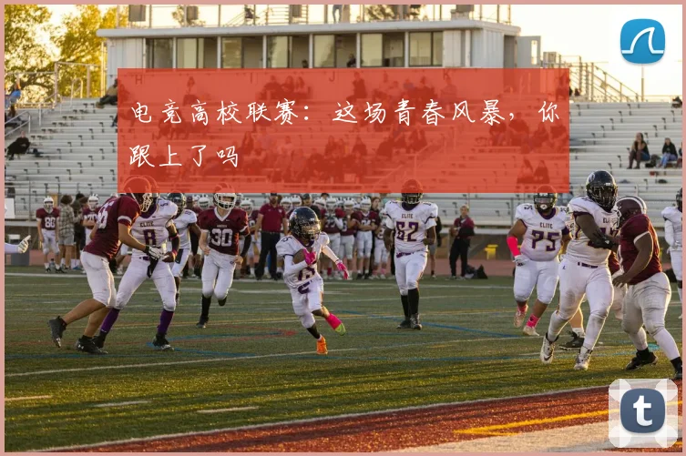 电竞高校联赛：这场青春风暴，你跟上了吗