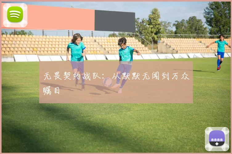 无畏契约战队：从默默无闻到万众瞩目