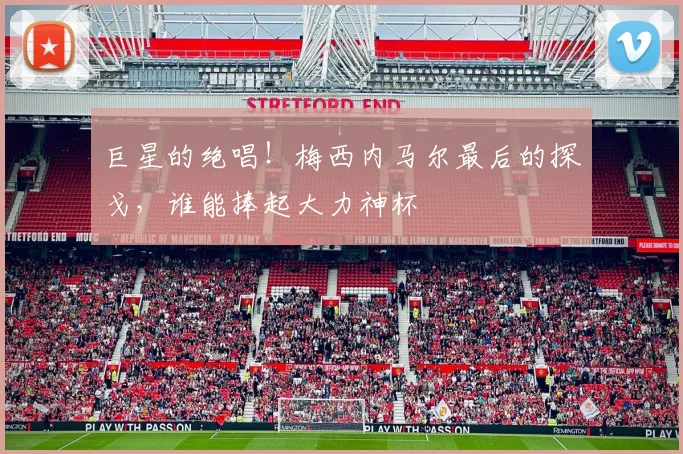 巨星的绝唱！梅西内马尔最后的探戈，谁能捧起大力神杯